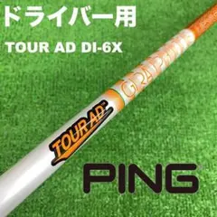 希少! US限定 ツアーAD DI 6 X pingドライバー用 希少! US限定 ツアーAD DI 6 X pingドライバー用 - メルカリ