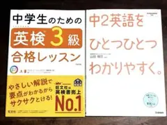 『英検3級合格レッスン』『中2英語をひとつひとつわかりやすく。』2冊セット