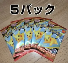 【新品未開封】ポケモンカードパック 5パック セット マクドナルド限定