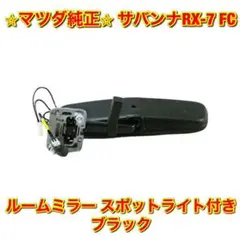 2025年最新】Fc3S ミラーの人気アイテム - メルカリ