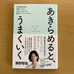 あきらめると、うまくいく 現役精神科医が頑張りすぎるあなたに伝えたい最高のマイ…
