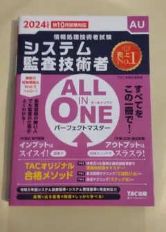2024年度版 ALL IN ONE パーフェクトマスター システム監査技術者