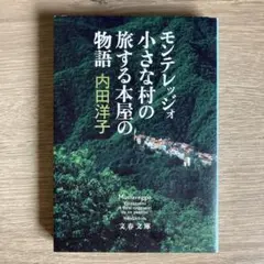 モンテレッジォ 小さな村の旅する本屋の物語