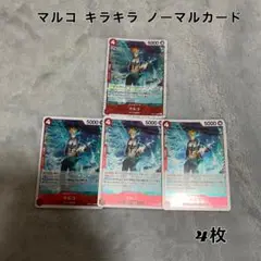 マルコ キラキラ ノーマルカード 4枚セット