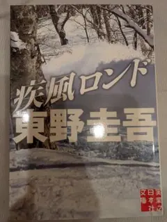 疾風ロンド 東野圭吾　文庫本