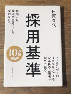 A 採用基準 : 地頭より論理的思考力より大切なもの