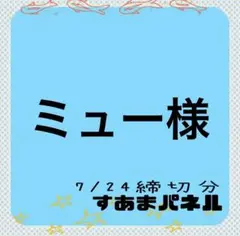 ミュー様