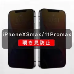 iPhoneXsmax　 覗き見防止　ガラスフィルム　全面防止　1枚入#