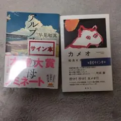 値下げ交渉可能　新品サイン本2冊セット アルプス カメオ