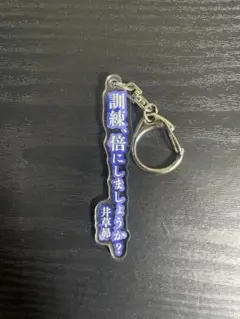 舞台アサルトリリィ 名言アクリルキーホルダー 井草昴
