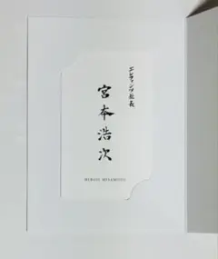 宮本浩次　名刺　非売品 2025年最新】宮本浩次 名刺の人気アイテム - メルカリ