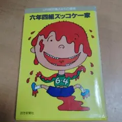 六年四組ズッコケ一家