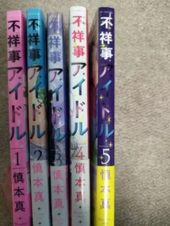 不祥事アイドル　5巻