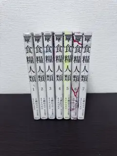 食糧人類 1〜7巻 全巻セット
