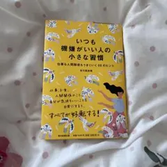 いつも嫌嫌がいい人の小さな習慣