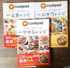 cookpad レシピ集 3冊セット