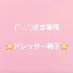 (՞ . .՞)さま専用