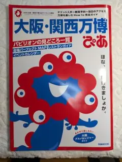 大阪・関西万博ぴあ