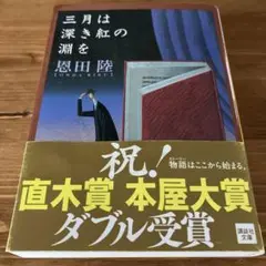 三月は深き紅の淵を