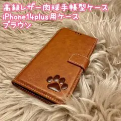 【高級レザー肉球手帳型ケース】iPhone14plus用ケース　ブラウン　新品