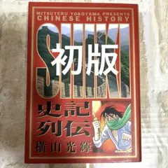 【初版】史記列伝 横山光輝 コミック漫画