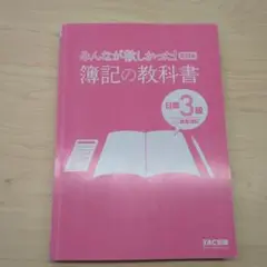 みんなが欲しかった! 簿記の教科書 日商3級 商業簿記 第11版 みんなが欲しかった！簿記の教科書 日商3級 商業簿記 第11版