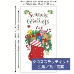 クロスステッチキット・14CT・プリントなし【season greetings】
