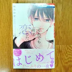 8月新刊　それでも弟は恋したがる 6