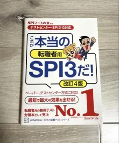 これが本当の転職者用SPI3だ！改訂4版