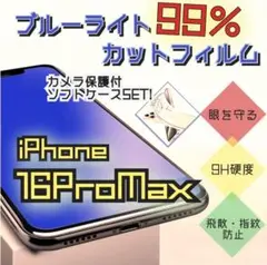16promax ブルーライトカット画面保護フィルムソフトクリアケース付き