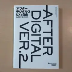 アフターデジタル 2 UXと自由