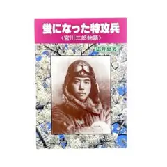 蛍になった特攻兵 : 宮川三郎物語 / 新潟日報事業社