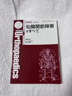 オルソペディクス 仙腸関節障害のすべて Vol.37 No.4