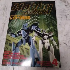 月刊ホビージャパン　1992年4月号