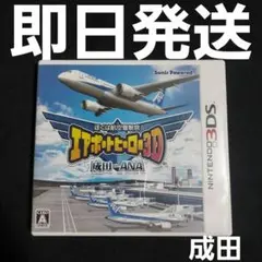 【匿名発送】 ぼくは航空管制官エアポートヒーロー3D 成田 with ANA