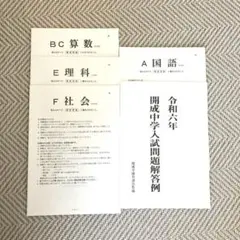 開成中学　過去問　令和6年　2024年