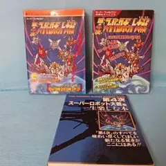 【SFC】第４次スーパーロボット大戦　攻略本３冊セット