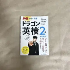 ドラゴン英検2級