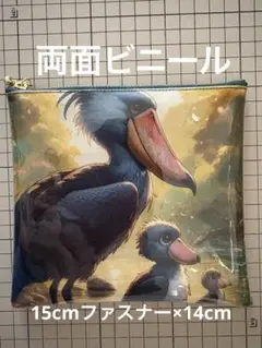 ハンドメイド　パネルビニールポーチ ハシビロコウの親子③