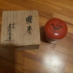茶道具　漆塗　曙棗　裏千家十三代圓能斎書付箱　V　R8003 2025年最新】曙棗の人気アイテム - メルカリ