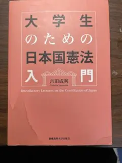 大学生のための日本国憲法入門