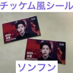 ENHYPEN ソンフン チッケム風シール 2枚セット Bad Desire