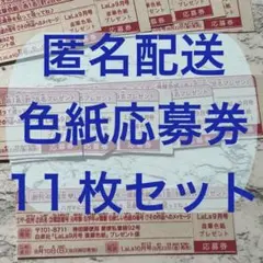 LaLa 9月号 オールスター 直筆色紙 応募券 11枚セット