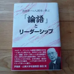 論語とリーダーシップ