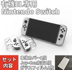 フィルム付 【有機EL】ニンテンドースイッチ 本体カバー Joy-Conカバー