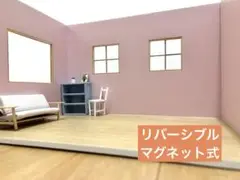 壁3面【左窓変更可能】リバーシブル/マグネット式　ハンドメイド