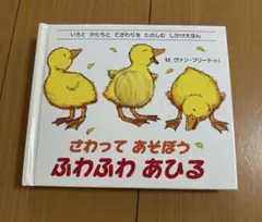 さわってあそぼう ふわふわあひる いろとかたちとてざわりをたのしむしかけえほん