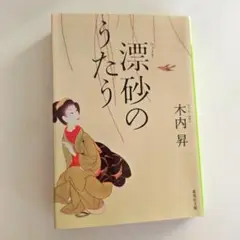 漂砂のうたう　 木内昇 　帯付き　美本
