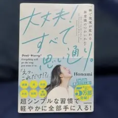 大丈夫!すべて思い通り。 一瞬で現実が変わる無意識のつかいかた