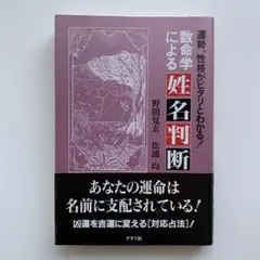 数命学による姓名判断 野間覚玄 松浦均 グラフ社 数命学による姓名判断 / 野間 覚玄/松浦 均【著】 - 紀伊國屋